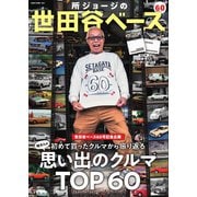 所ジョージの世田谷ベース vol.60（ネコ・パブリッシング） [電子書籍]