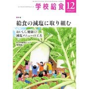 学校給食 2025年12月号（全国学校給食協会） [電子書籍]