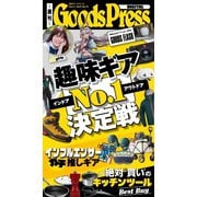 週刊GoodsPress DIGITAL 2025年11月7日号（徳間書店） [電子書籍]