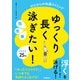 ゆっくり長く泳ぎたい！ 完全版 ゼロからの快適スイミング（学研） [電子書籍]