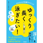 ゆっくり長く泳ぎたい！ 完全版 ゼロからの快適スイミング（学研） [電子書籍]