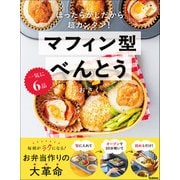 一気に6品 マフィン型べんとう（学研） [電子書籍]