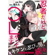 【期間限定閲覧 無料お試し版 2025年11月23日まで】忍者だけど、OLやってます 分冊版（1）（講談社） [電子書籍]