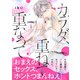 【期間限定閲覧 無料お試し版 2025年11月26日まで】カラダ、重ねて、重なって 分冊版（1）（講談社） [電子書籍]