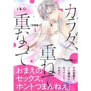 【期間限定閲覧 無料お試し版 2025年11月26日まで】カラダ、重ねて、重なって 分冊版（1）（講談社） [電子書籍]