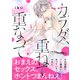 【期間限定閲覧 無料お試し版 2025年11月26日まで】カラダ、重ねて、重なって（1）（講談社） [電子書籍]