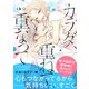 【期間限定閲覧 無料お試し版 2025年11月26日まで】カラダ、重ねて、重なって（2）【電子限定 甘イチャ描き下ろしマンガ収録】（講談社） [電子書籍]