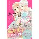 【期間限定閲覧 無料お試し版 2025年11月26日まで】キスは10年たってから（1）【電子版限定：猫になった白井くんに愛される！いちゃラブ描き下ろしつき】（講談社） [電子書籍]
