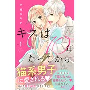 【期間限定閲覧 無料お試し版 2025年11月26日まで】キスは10年たってから（1）【電子版限定：猫になった白井くんに愛される！いちゃラブ描き下ろしつき】（講談社） [電子書籍]