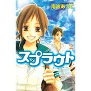 【期間限定閲覧 無料お試し版 2025年11月26日まで】スプラウト（2）（講談社） [電子書籍]