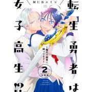 【期間限定閲覧 無料お試し版 2025年11月26日まで】転生勇者は女子高生！？～魔王の溺愛に困ってます～ 分冊版（2）（講談社） [電子書籍]