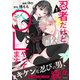 【期間限定閲覧 試し読み増量版 2025年11月26日まで】忍者だけど、OLやってます（1）（講談社） [電子書籍]