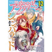 good！アフタヌーン 2025年12号 （2025年11月8日発売）（講談社） [電子書籍]