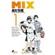 【期間限定閲覧 無料お試し版 2025年11月25日まで】MIX 1（小学館） [電子書籍]