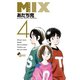 【期間限定閲覧 無料お試し版 2025年11月25日まで】MIX 4（小学館） [電子書籍]