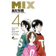 【期間限定閲覧 無料お試し版 2025年11月25日まで】MIX 4（小学館） [電子書籍]