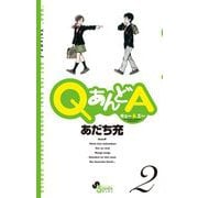 【期間限定閲覧 無料お試し版 2025年11月25日まで】QあんどA 2（小学館） [電子書籍]