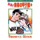 【期間限定閲覧 無料お試し版 2025年11月25日まで】ああ！青春の甲子園 1（小学館） [電子書籍]