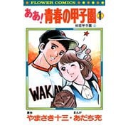 【期間限定閲覧 無料お試し版 2025年11月25日まで】ああ！青春の甲子園 1（小学館） [電子書籍]