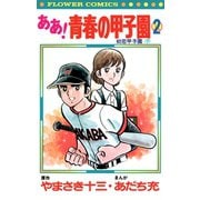【期間限定閲覧 無料お試し版 2025年11月25日まで】ああ！青春の甲子園 2（小学館） [電子書籍]