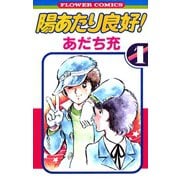 【期間限定閲覧 無料お試し版 2025年11月25日まで】陽あたり良好！ 1（小学館） [電子書籍]