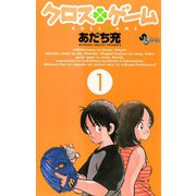【期間限定閲覧 無料お試し版 2025年11月25日まで】クロスゲーム 1（小学館） [電子書籍]
