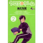 【期間限定閲覧 無料お試し版 2025年11月25日まで】クロスゲーム 2（小学館） [電子書籍]