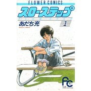 【期間限定閲覧 無料お試し版 2025年11月25日まで】スローステップ 1（小学館） [電子書籍]