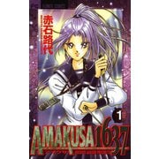 【期間限定閲覧 無料お試し版 2025年11月23日まで】AMAKUSA 1637 1（小学館） [電子書籍]