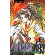 【期間限定閲覧 無料お試し版 2025年11月23日まで】AMAKUSA 1637 2（小学館） [電子書籍]