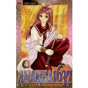 【期間限定閲覧 無料お試し版 2025年11月23日まで】AMAKUSA 1637 4（小学館） [電子書籍]