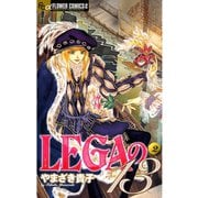 【期間限定閲覧 無料お試し版 2025年11月23日まで】LEGAの13 2（小学館） [電子書籍]