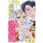 【期間限定閲覧 無料お試し版 2025年11月23日まで】煌燿国後宮譚【単話】 1（小学館） [電子書籍]