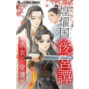 【期間限定閲覧 無料お試し版 2025年11月23日まで】煌燿国後宮譚 黒衣の守護【単話】 1（小学館） [電子書籍]