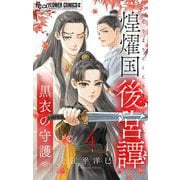 【期間限定閲覧 無料お試し版 2025年11月23日まで】煌燿国後宮譚 黒衣の守護【単話】 4（小学館） [電子書籍]