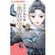【期間限定閲覧 無料お試し版 2025年11月23日まで】煌燿国後宮譚 黒衣の守護 1（小学館） [電子書籍]