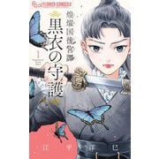 【期間限定閲覧 無料お試し版 2025年11月23日まで】煌燿国後宮譚 黒衣の守護 1（小学館） [電子書籍]