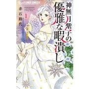 【期間限定閲覧 無料お試し版 2025年11月23日まで】神無月紫子の優雅な暇潰し 1（小学館） [電子書籍]