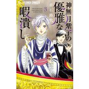 【期間限定閲覧 無料お試し版 2025年11月23日まで】神無月紫子の優雅な暇潰し 3（小学館） [電子書籍]