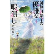 【期間限定閲覧 無料お試し版 2025年11月23日まで】神無月紫子の優雅な暇潰し 4（小学館） [電子書籍]