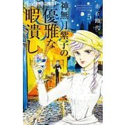 【期間限定閲覧 無料お試し版 2025年11月23日まで】神無月紫子の優雅な暇潰し 5（小学館） [電子書籍]