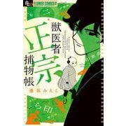 【期間限定閲覧 無料お試し版 2025年11月23日まで】獣医者正宗捕物帳 2（小学館） [電子書籍]