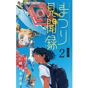【期間限定閲覧 無料お試し版 2025年11月23日まで】まつり見聞録【単話】 2（小学館） [電子書籍]