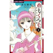 【期間限定閲覧 無料お試し版 2025年11月23日まで】めもくらむ 大正キネマ浪漫 1（小学館） [電子書籍]