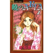 【期間限定閲覧 無料お試し版 2025年11月23日まで】暁のARIA 1（小学館） [電子書籍]