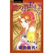 【期間限定閲覧 無料お試し版 2025年11月23日まで】暁のARIA 2（小学館） [電子書籍]