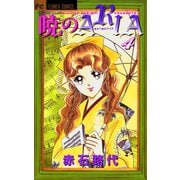 【期間限定閲覧 無料お試し版 2025年11月23日まで】暁のARIA 4（小学館） [電子書籍]