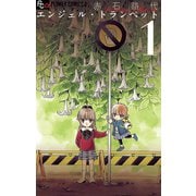 【期間限定閲覧 無料お試し版 2025年11月23日まで】エンジェル・トランペット 1（小学館） [電子書籍]