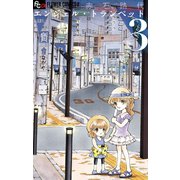 【期間限定閲覧 無料お試し版 2025年11月23日まで】エンジェル・トランペット 3（小学館） [電子書籍]
