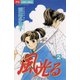 【期間限定閲覧 無料お試し版 2025年11月23日まで】風光る 2（小学館） [電子書籍]